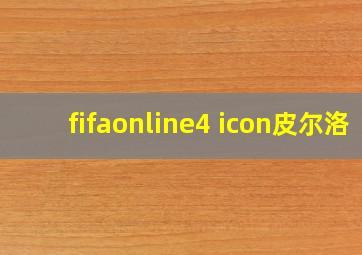 fifaonline4 icon皮尔洛